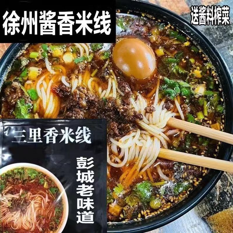 美味三里香徐州肉酱米线5袋包邮装1550g徐州乡土特色美食小吃米粉