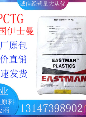 PCTG塑料颗粒 伊士曼副牌 TX1001 耐热耐水解 食品级 耐化学 透明