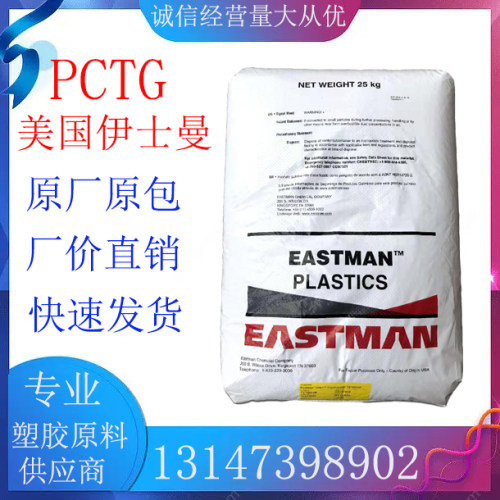 PCTG塑料颗粒 伊士曼副牌 TX1001 耐热耐水解 食品级 耐化学 透明