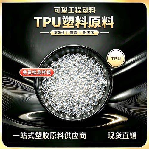 TPU塑料颗粒 60A 70A 80A 90A 抗微生物 耐水解 耐磨  耐腐蚀
