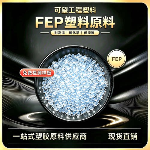 FEP塑料颗粒 日本大金NP101 NP-30 NP20 NP-120  塑胶原料