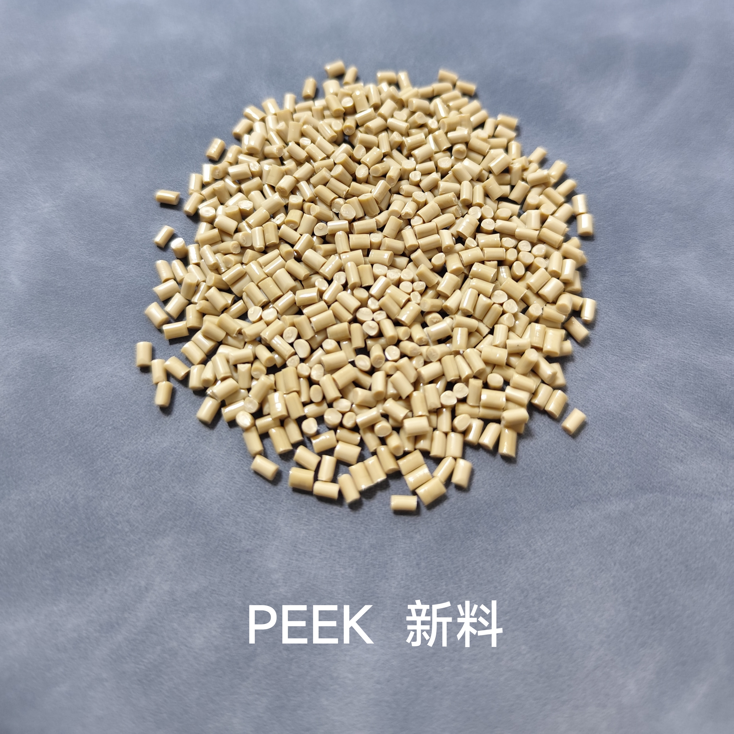 PEEK塑料颗粒 耐水解 耐疲劳 耐辐照 阻燃 耐高温 碳纤玻纤增强