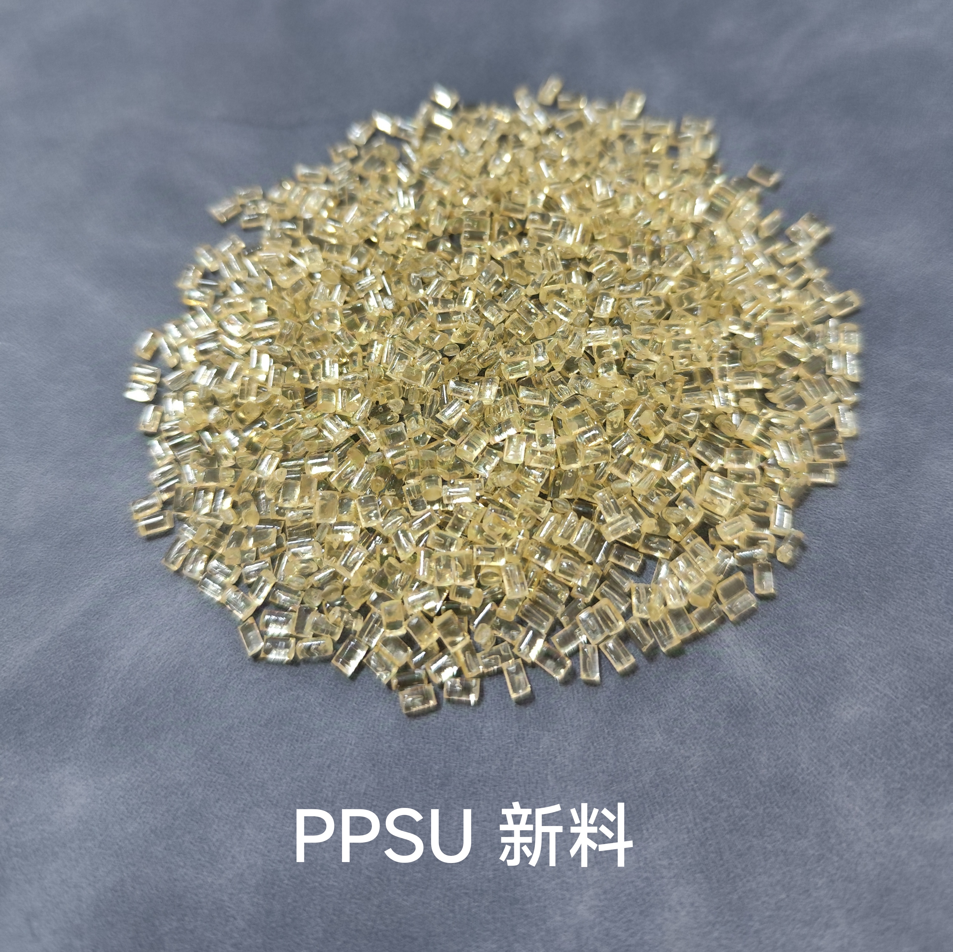 PPSU塑料颗粒 高透明 食品级 耐高温 不含双酚A注塑级 副牌料