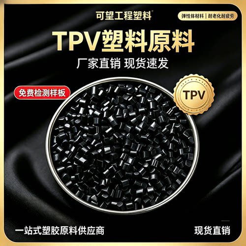 TPV塑料颗粒 美国埃克森美孚 101-87 抗紫外线 耐化学 耐臭氧性