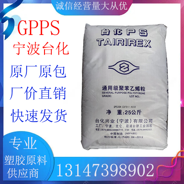 GPPS塑胶原料宁波台化GP5250注塑级食品级透明级耐高温通用级