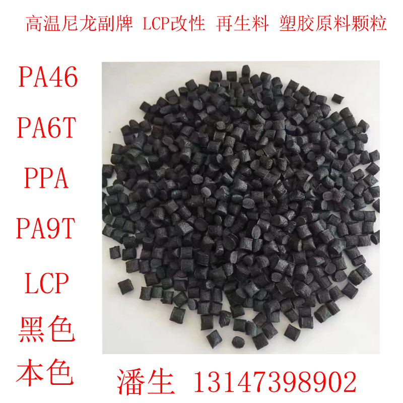 高温尼龙副牌料改性料 LCP改性 PA46 PA6T PPA PA9T塑胶原料颗粒-封面