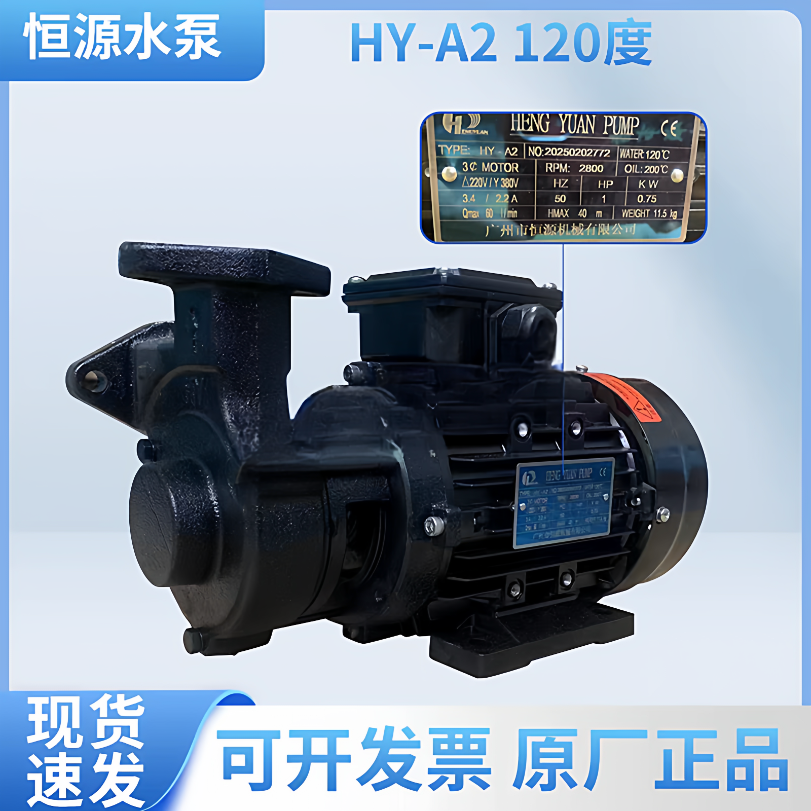 恒源HY-A1/HY-A2/HY-A3/HY-B1/HY-B2各种热水泵摸温机高温泵