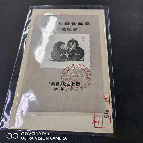 T46 80年猴评选纪念张 带封，极少见！包邮！全品 收藏