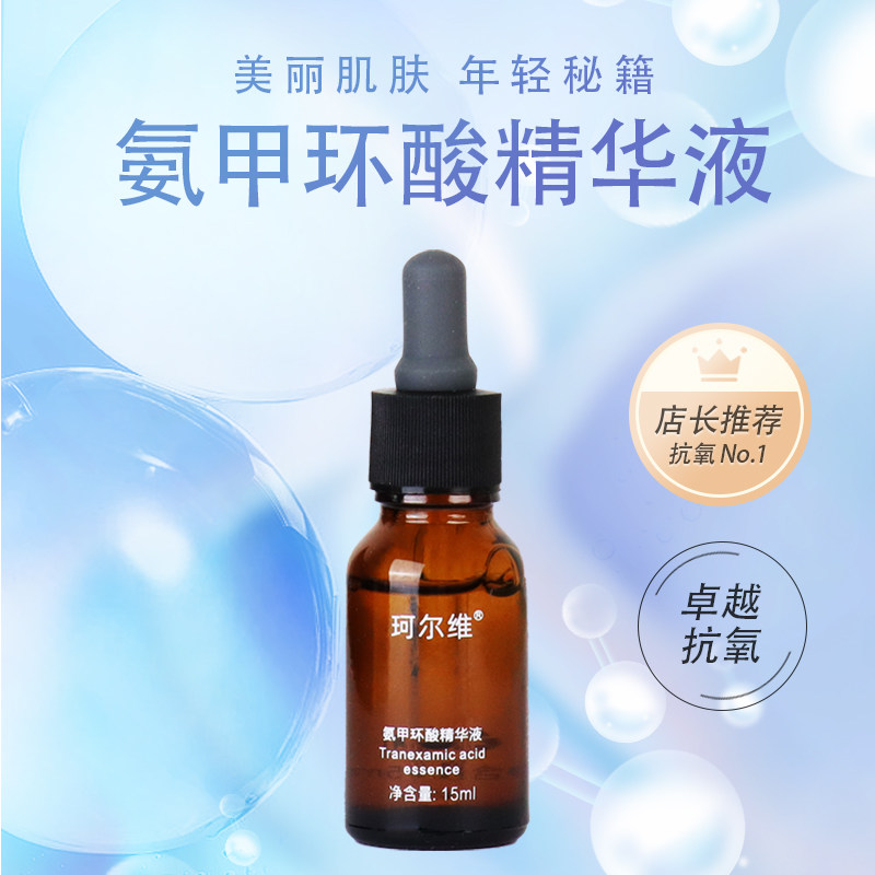 珂尔维氨甲环酸精华液15ml消印富勒烯烟酰胺传明酸嫩肤亮肤精华液