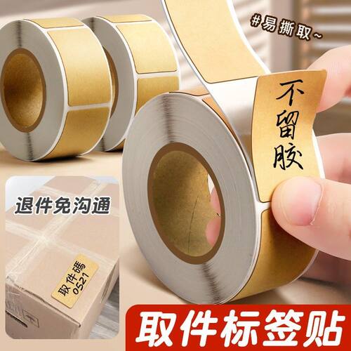牛皮纸易撕自粘快递取件码标签