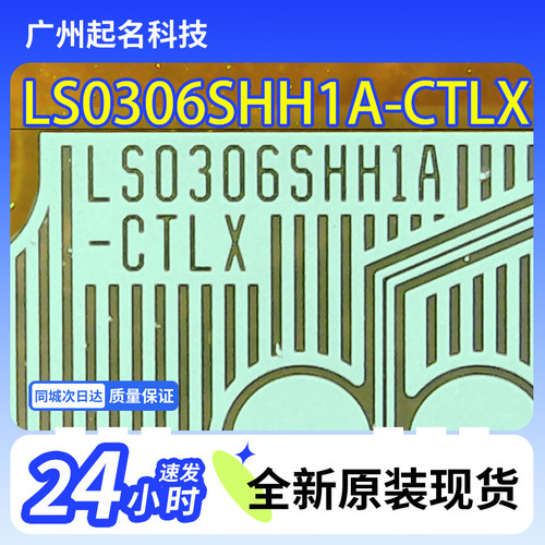 全新卷料液晶驱动COF TAB LS0306SHH1A-CTLX 液晶模块 现货