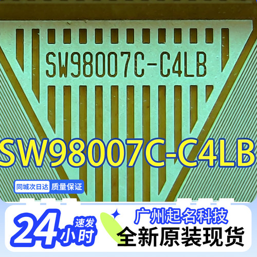SW98007C-C4LB原型号全新卷料液晶COF驱动TAB模块现货直拍