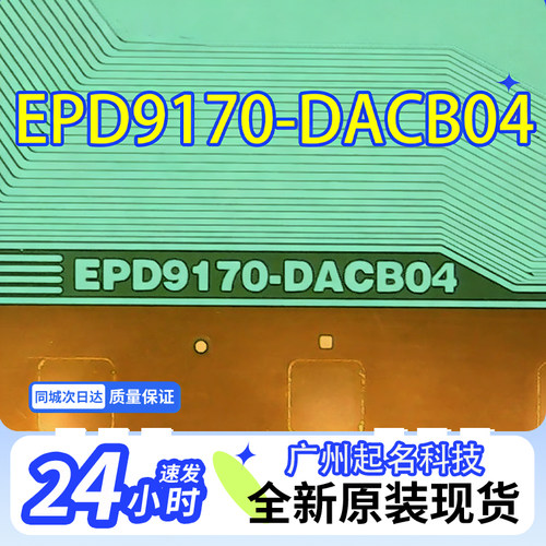 原型号EPD9170-DACB04全新卷料液晶COF驱动TAB模块现货直拍