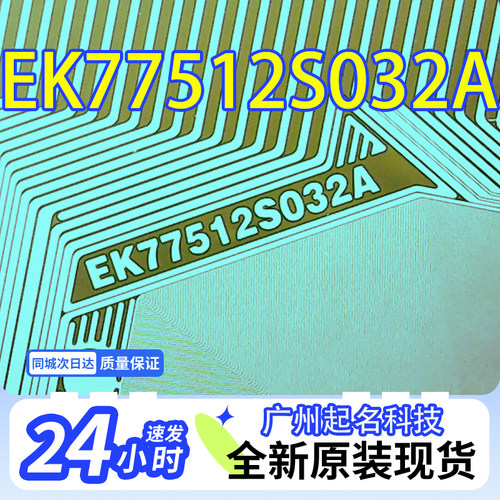 EK77512S032A原型号全新卷料液晶COF驱动TAB模块现货直拍