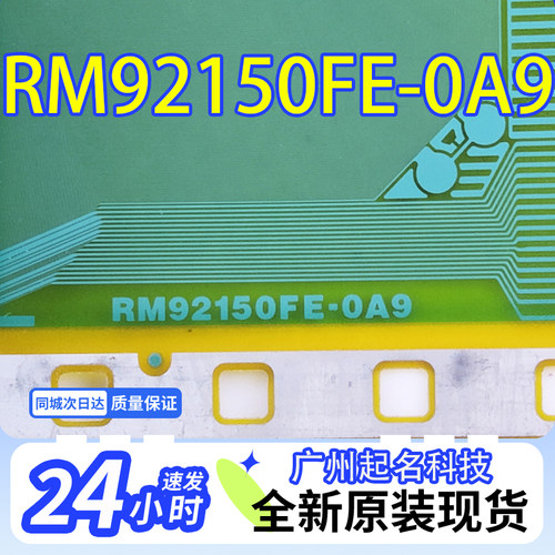 全新卷料液晶驱动COF TAB RM92150FE-0A9/OA9 液晶模块 现货