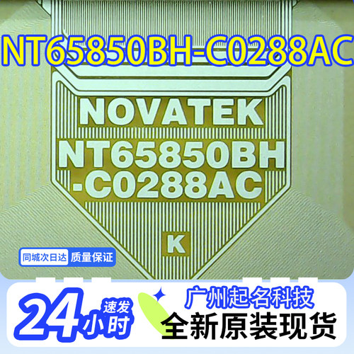 原型号NT65850BH-C0288AC全新卷料液晶COF驱动TAB模块现货直拍