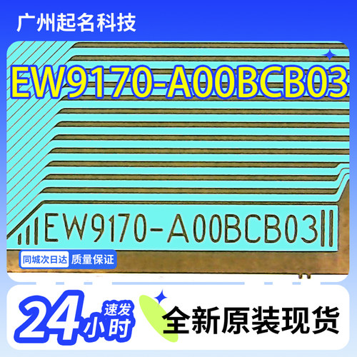 原型号EW9170-A00BCB03全新卷料TAB模块COF芯片BOE京东方液晶驱动