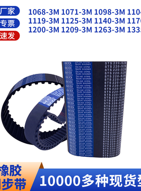 同步带3M106810711098110411191125114011701200黑色橡胶同步皮带