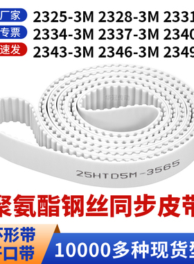 同步带23253M23283M23313M23343M233723402343234623493M白聚氨酯