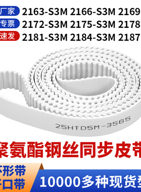 同步带2163S3M2166S3M2169217221752178218121842187-S3M白聚氨酯
