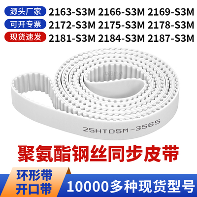 同步带2163S3M2166S3M2169217221752178218121842187-S3M白聚氨酯