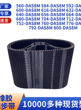 同步带DAS8M560584592600616632640656664黑色橡胶双面齿同步皮带