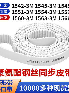 同步带15423M15453M15483M15513M155415571560156315663M白聚氨酯