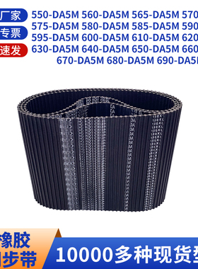 同步带DA5M5505605655705755805855905956黑色橡胶双面齿同步皮带