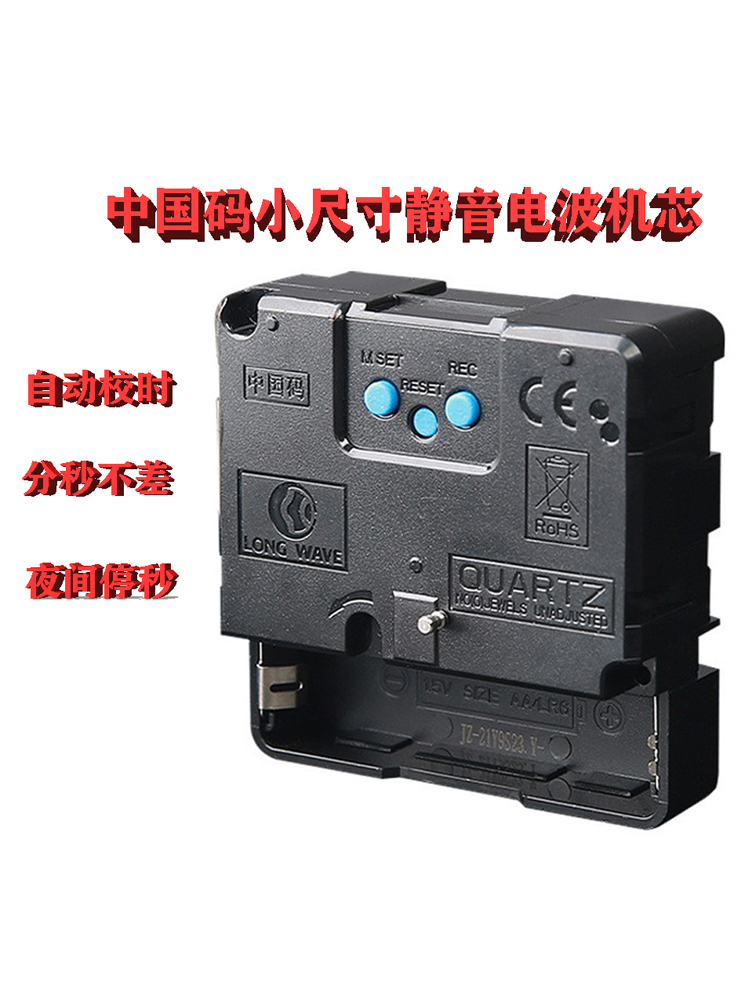 中国码电波钟自动校正静音机芯