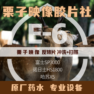 反转片冲扫正片E6冲洗哈苏X5扫描幻灯片 栗子映像