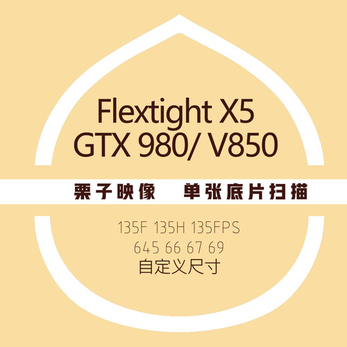 【栗子映像】胶片单扫描投射稿哈苏X5爱普生GTX980/V850老底片