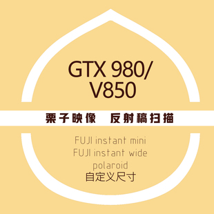 【栗子映像】反射稿扫描拍立得宝丽来文件文档照片