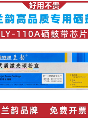 兰韵LY-110A硒鼓带芯片适用惠普hplasermfp136a/nw/138/108墨粉盒
