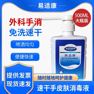 易适康速干手皮肤消毒液免洗消乙醇含量75%外科手消新货