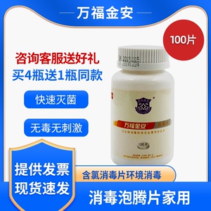 新货买4送1万福金安消毒片泡腾片家用宠物衣物浴缸含氯消毒液环境