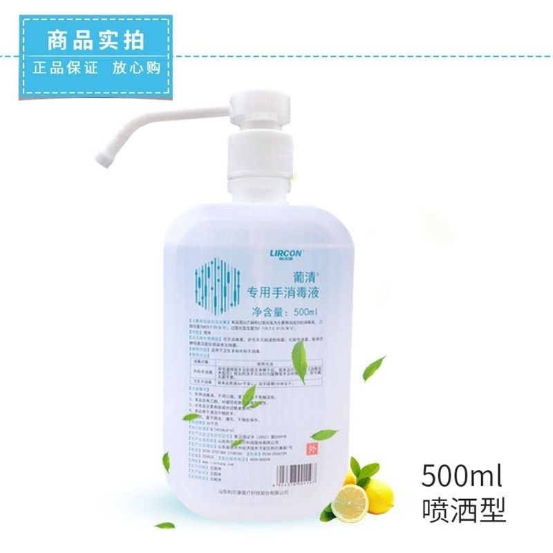 利尔康免洗手消毒液葡清专用杀菌消毒快速手消毒液500ml