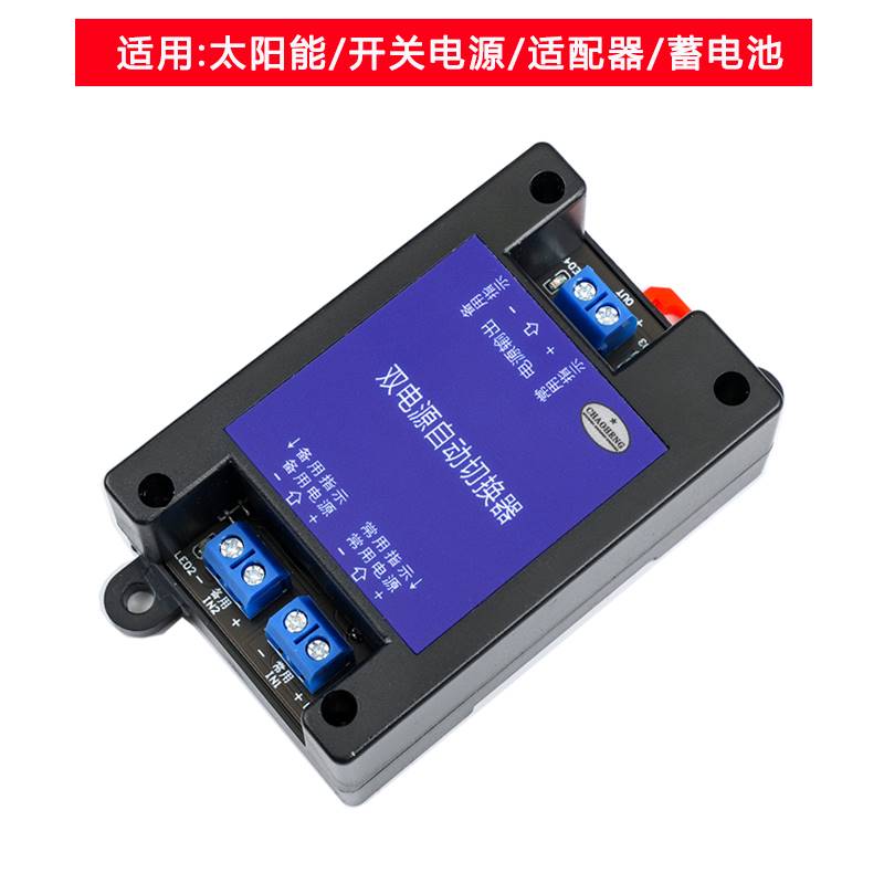 DC5V/12V/24/60V直流双电源自动切换器停电不断电转换开关模块UPS
