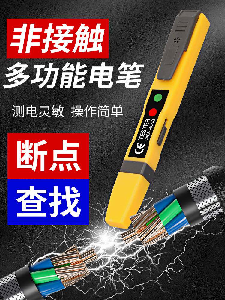 多功能电笔家用线路检测断点非接触式智能感应高精度电工试测电笔