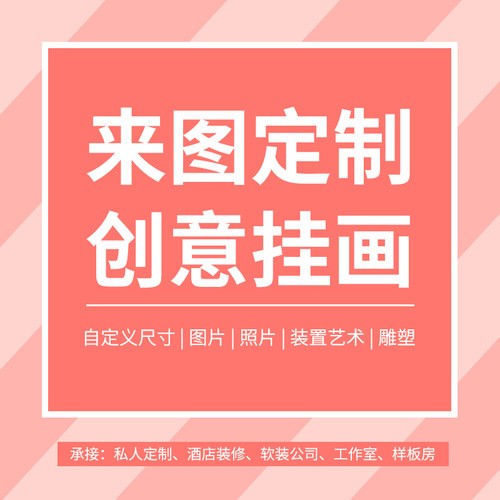 来图定制装置实物现代简约卧室轻奢样板房沙发背景墙装饰挂画链接 - 封面