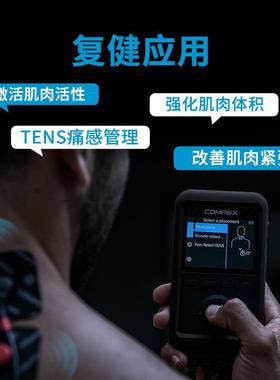 COMPEX ELITE 3.0深度神经肌肉电刺激运动健身训练放松按摩筋膜仪