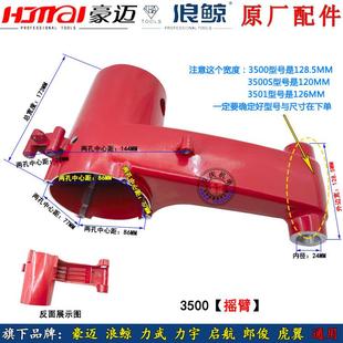 豪迈3500S切割机配件转子定子齿轮机壳开关手柄浪鲸3501底座夹具