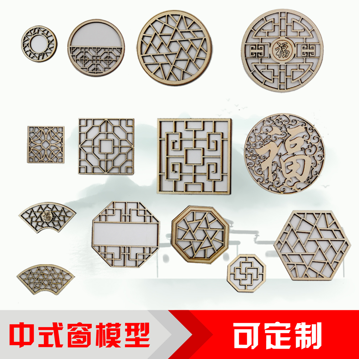 中式建筑沙盘模型窗户亭院墙窗手工制作作业定制徽派家具DIY木质