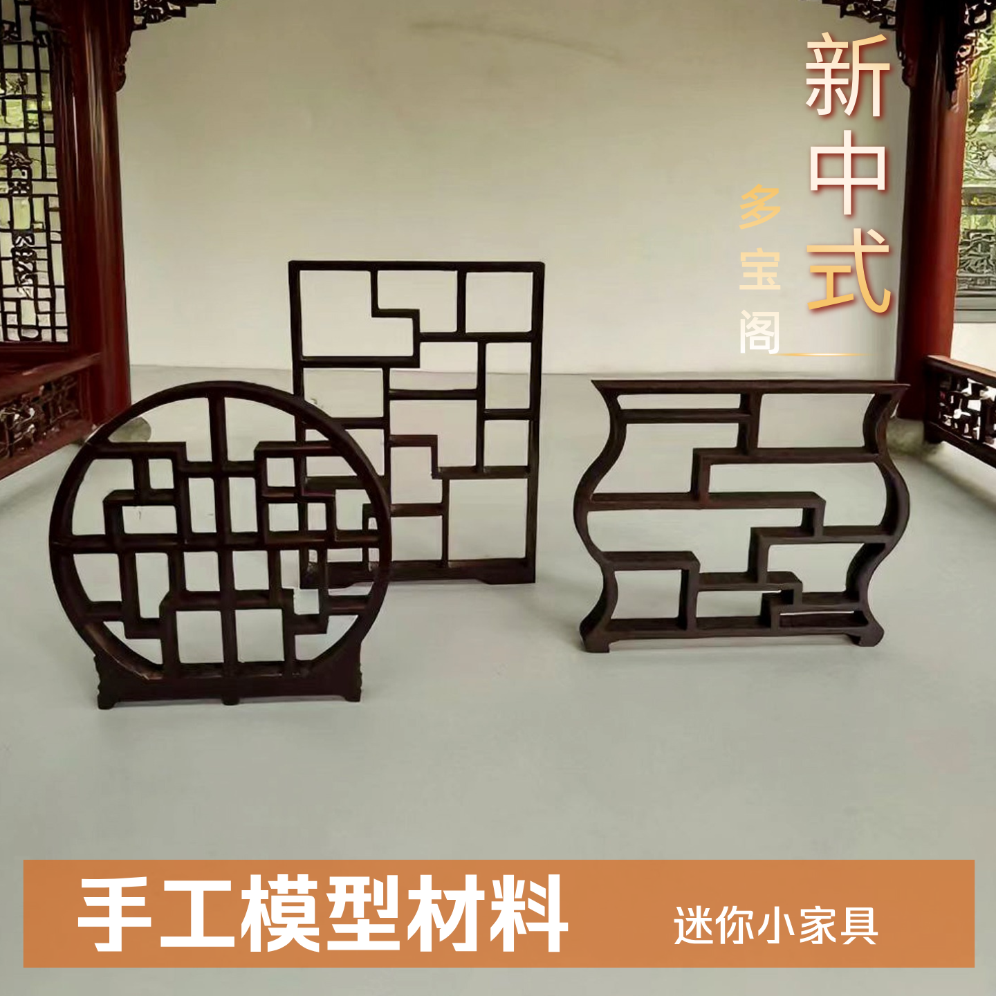 多宝阁屏风手工制作迷你小家具沙盘定制新中式古风家居博古架diy