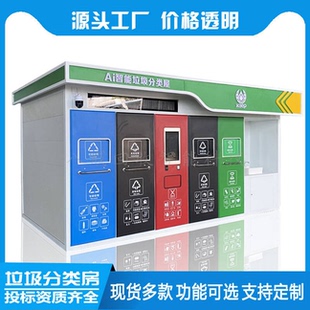 社区智能垃圾房户外分类房智能扫码积分AI识别丢包督导厨余破袋