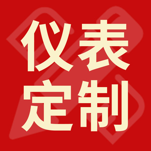 定制密度计定做温度计仪表来样定做