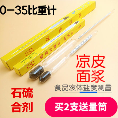凉皮面浆面糊卤水婆梅婆美比重计浓度测量盐度计0-35石硫合剂0-70