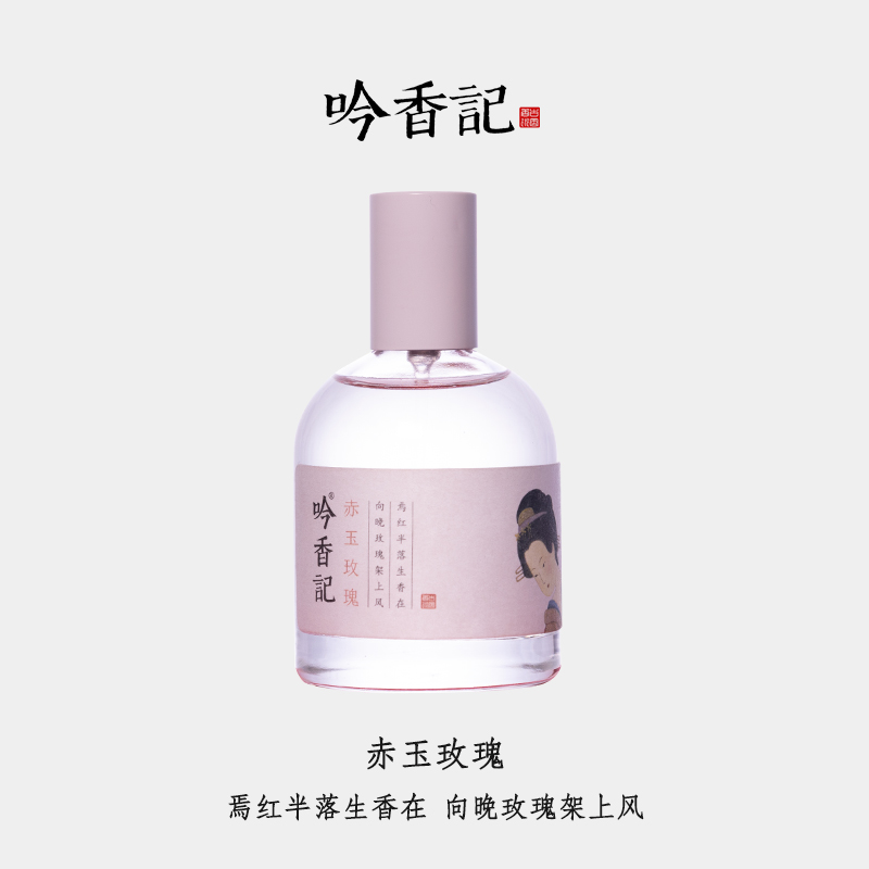 【阅四时系列礼盒装】吟香记赤玉玫瑰古典新品香水男女持久花果香