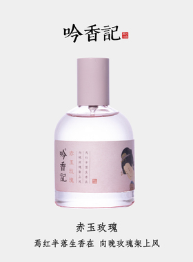 【阅四时系列礼盒装】吟香记赤玉玫瑰古典新品香水男女持久花果香
