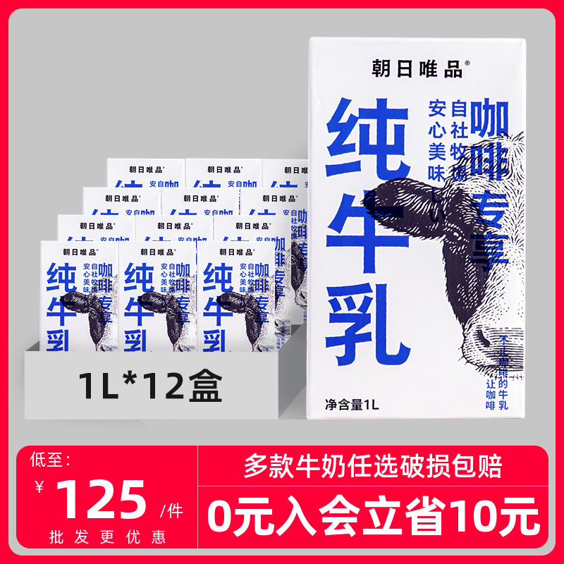 朝日唯品纯牛奶全脂1L*12盒/箱常温生牛乳商用拉花鲜奶咖啡奶茶店 咖啡/麦片/冲饮 低温奶 原图主图