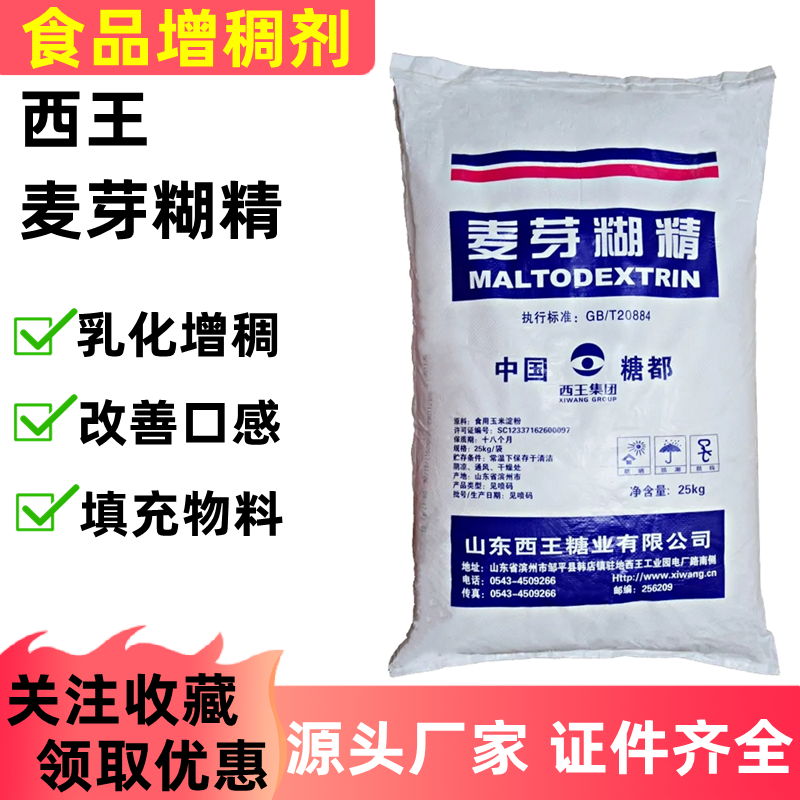 西王麦芽糊精食品级糊精增稠剂